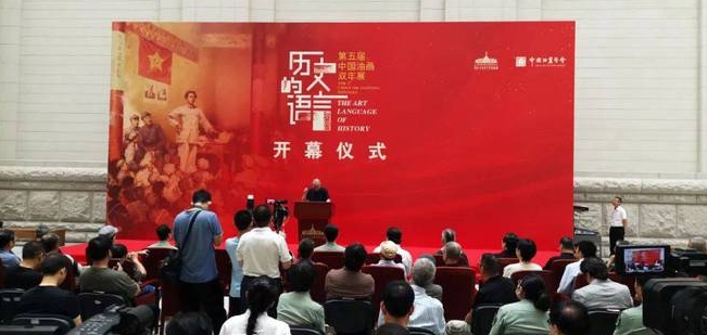 历史的语言——第五届中国油画双年展”在军博隆重开幕