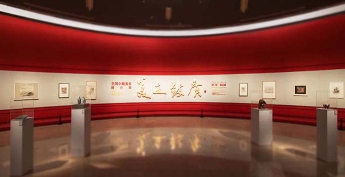 美在致广——全国小幅美术精品展