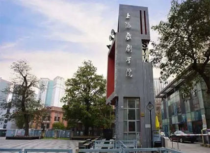上海戏剧学院舞台美术系